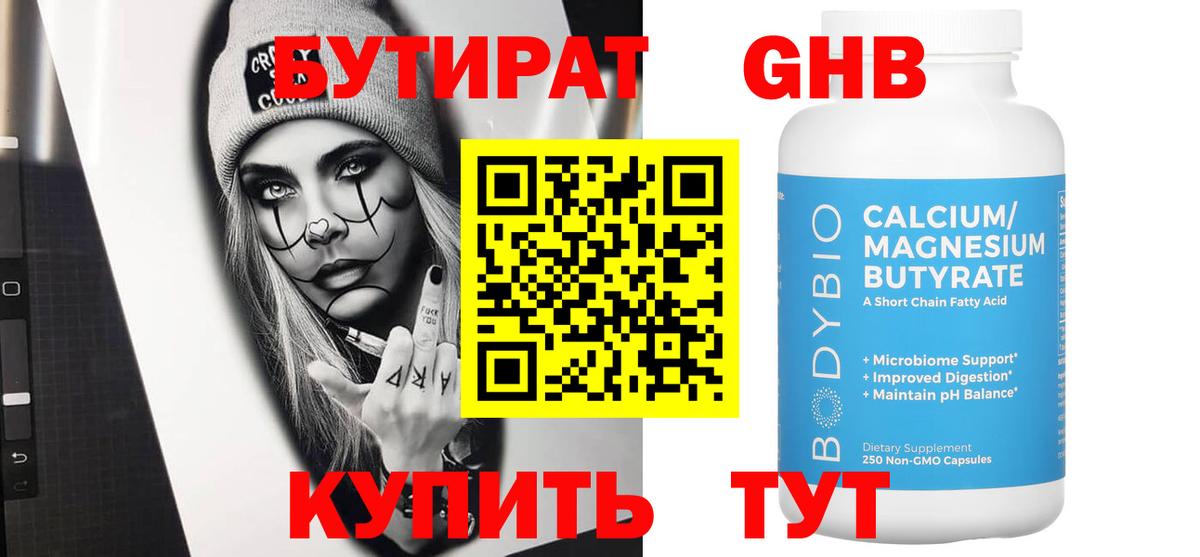 Бутират оксибутират  БУТИРАТ  Свободный  Вход с VPN 
